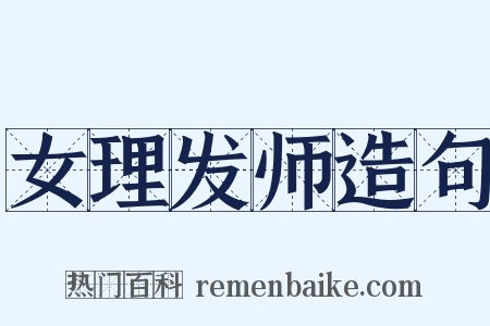 女理发师造句是什么意思的图片